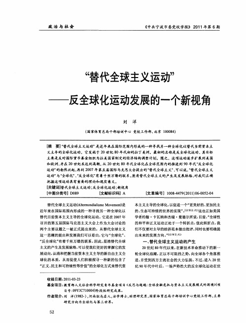 “替代全球主义运动”——反全球化运动发展的一个新视角