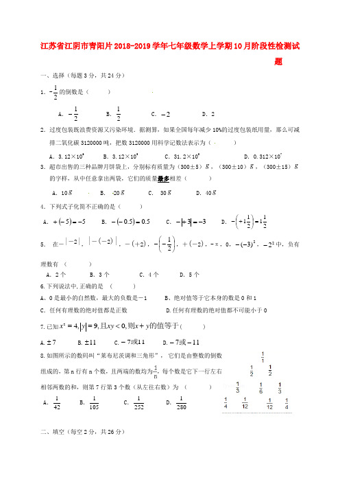 江苏省江阴市青阳片2018-2019学年七年级数学上学期10月阶段性检测试题 苏科版