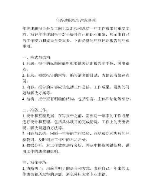 年终述职报告注意事项