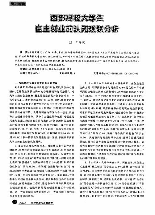 西部高校大学生自主创业的认知现状分析