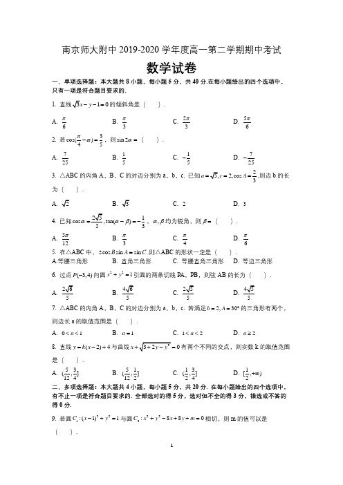 江苏省南京师大附中2019-2020学年度高一年级第二学期期中考试数学试卷 含答案