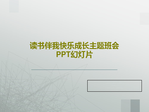 读书伴我快乐成长主题班会PPT幻灯片PPT文档27页