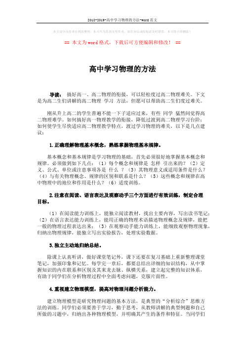 2018-2019-高中学习物理的方法-word范文 (2页)