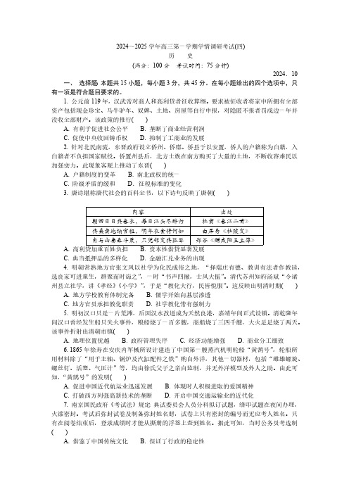 江苏省如皋市2024-2025学年高三上学期学情调研考试(四)历史试题(含答案)