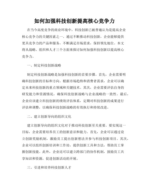 如何加强科技创新提高核心竞争力