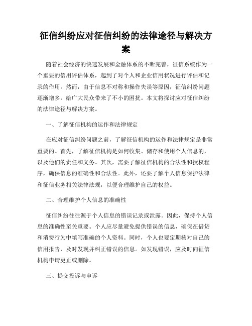 征信纠纷应对征信纠纷的法律途径与解决方案