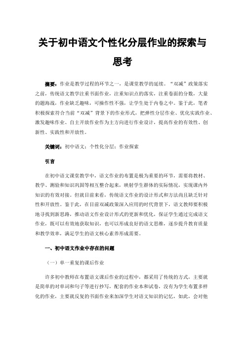 关于初中语文个性化分层作业的探索与思考