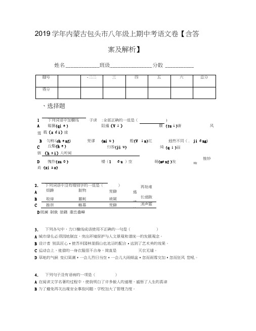 2019学年内蒙古包头市八年级上期中考语文卷【含答案及解析】