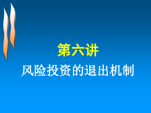 第六讲风险投资的退出机制-精选文档123页