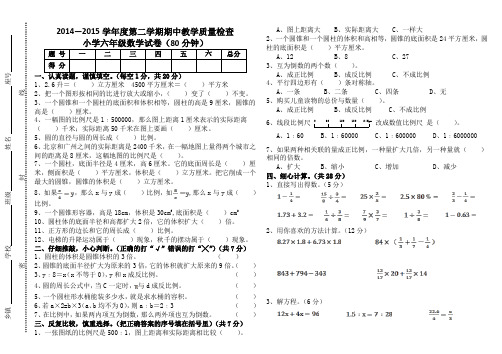 14-15第二学期六年级数学期中检测试卷