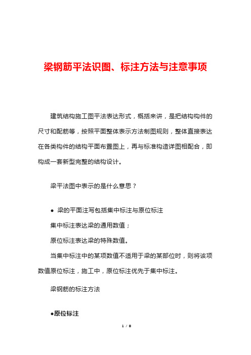 梁钢筋平法识图、标注方法与注意事项