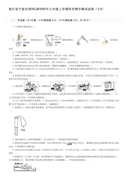 浙江省宁波市2018-2019学年九年级上学期科学期中测试试卷(1-5)及参考答案