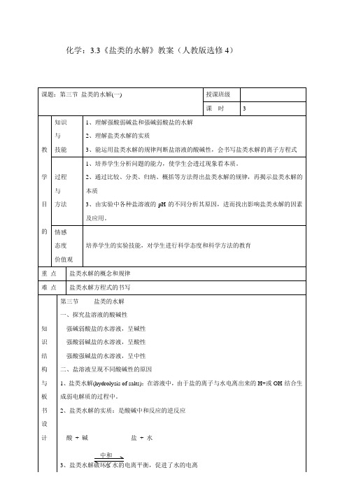 高二化学人教版选修4《3.3盐类的水解》教学设计