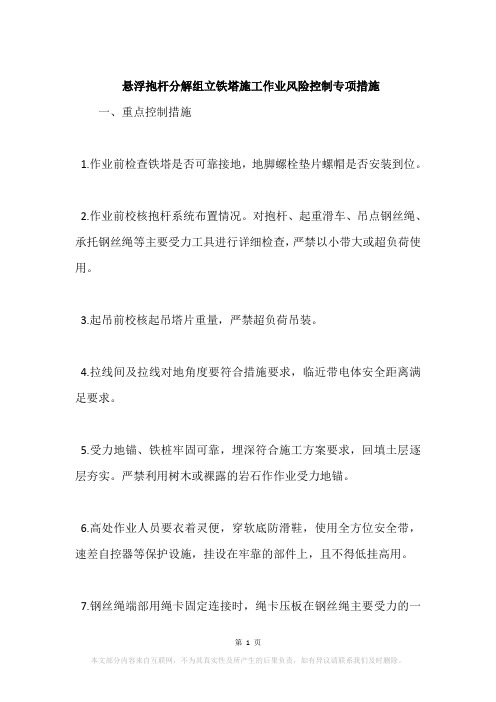 悬浮抱杆分解组立铁塔施工作业风险控制专项措施