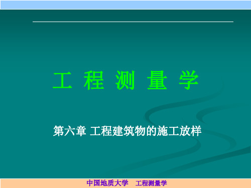 rA第六章 工程建筑物的施工放样