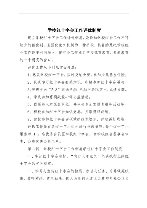 学校红十字会工作评优制度