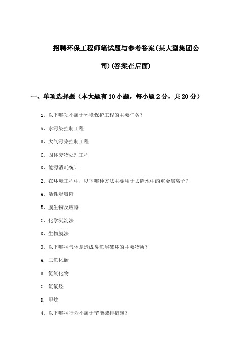 环保工程师招聘笔试题与参考答案(某大型集团公司)