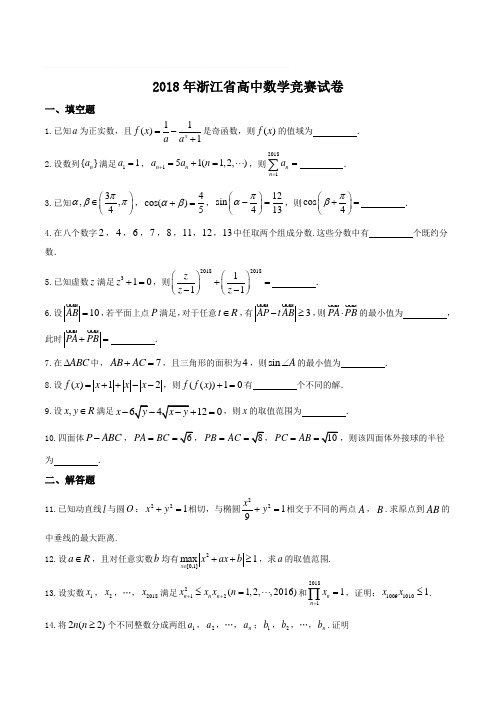 2018年浙江省高中数学竞赛预赛真题