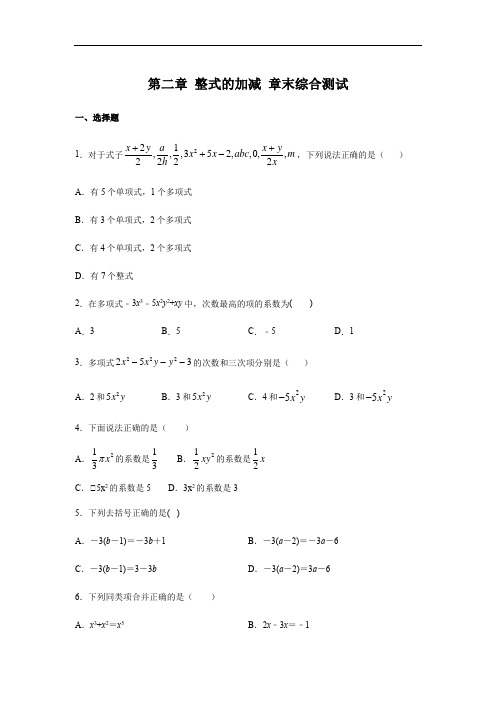 人教版七年级上册数学 第二章 整式的加减 章末综合测试(含答案)