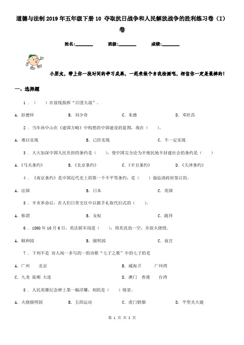 道德与法制2019年五年级下册10 夺取抗日战争和人民解放战争的胜利练习卷(I)卷