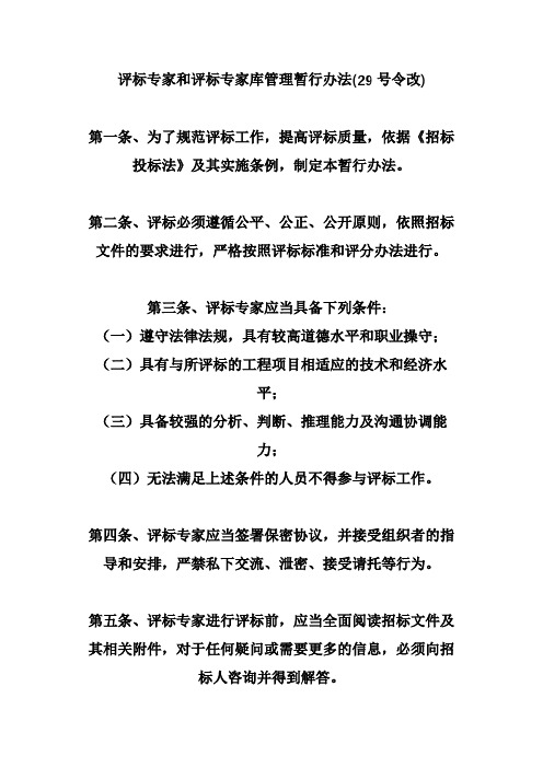 评标专家和评标专家库管理暂行办法(29号令改)