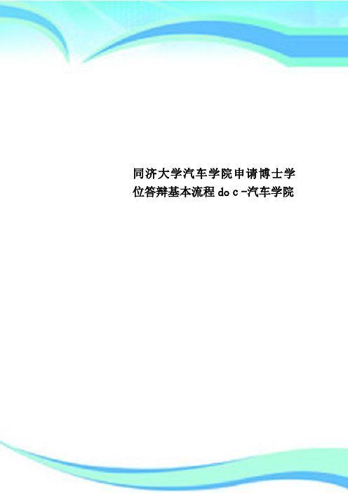 同济大学汽车学院申请博士学位答辩基本流程doc汽车学院