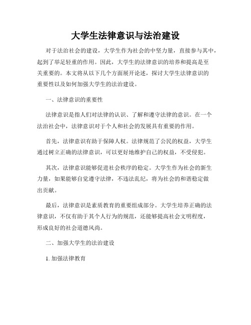 大学生法律意识与法治建设