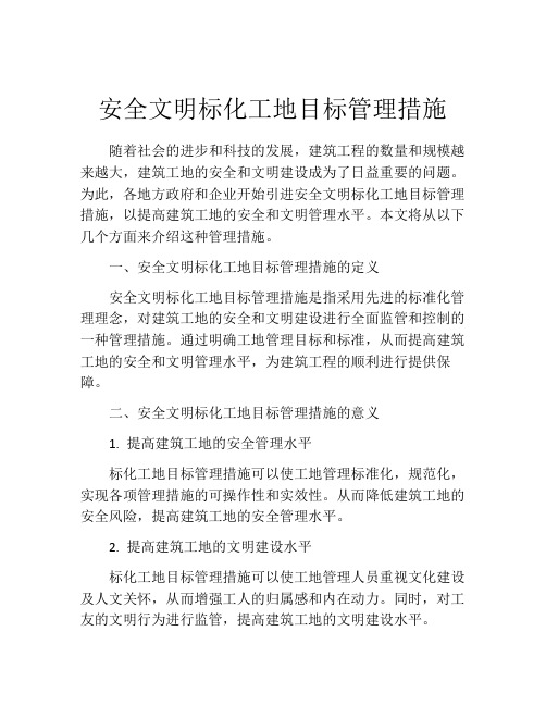 安全文明标化工地目标管理措施