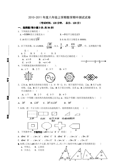 阳新黄颡口镇中学2010-2011学年度(上)八年级数学期中试题