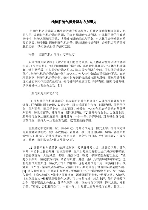 浅谈脏腑气机升降与方剂组方