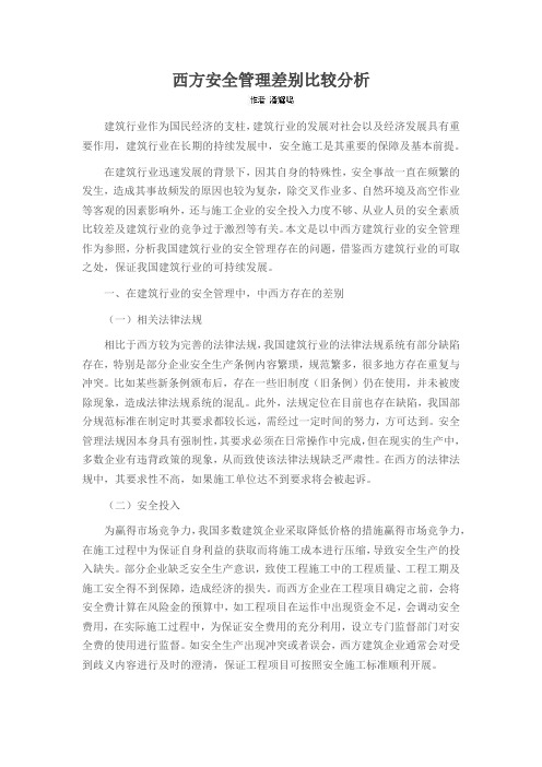 西方安全管理差别比较分析