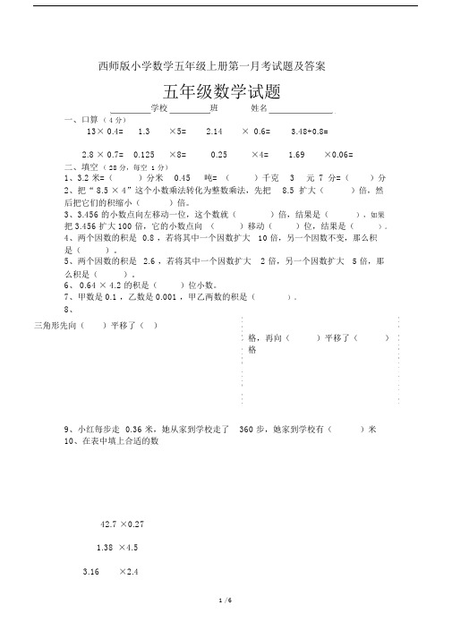 西师版小学数学五年级上册第一月考试题及答案.doc