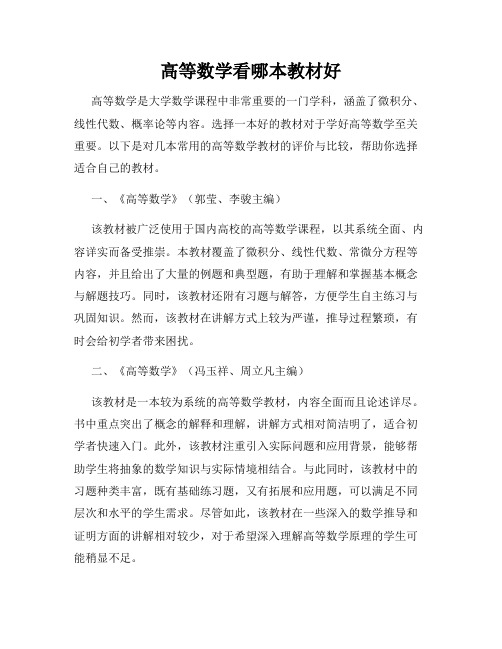 高等数学看哪本教材好