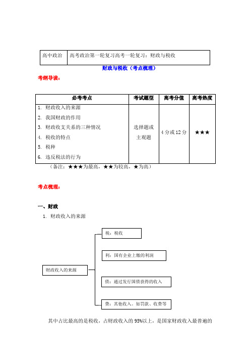 高考政治第一轮复习-高考政治一轮复习——财政与税收-统编版