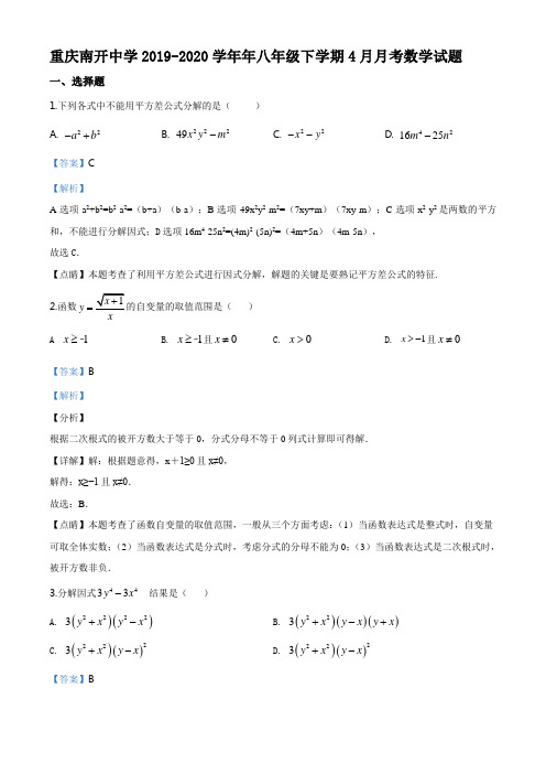 重庆南开中学2019-2020学年年八年级下学期4月月考数学试题(解析版)