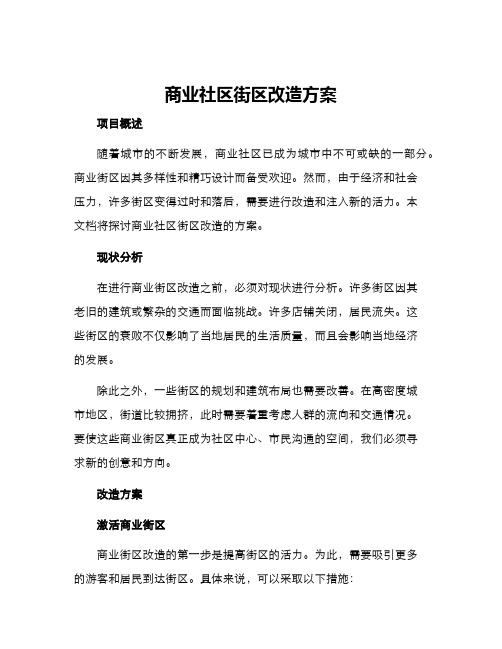 商业社区街区改造方案