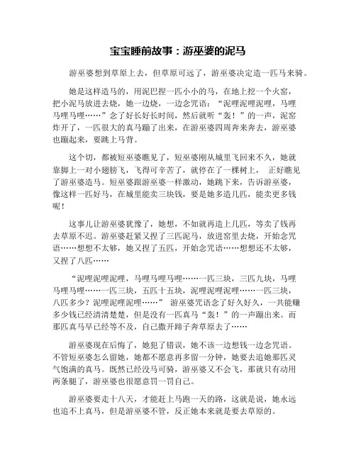 宝宝睡前故事：游巫婆的泥马