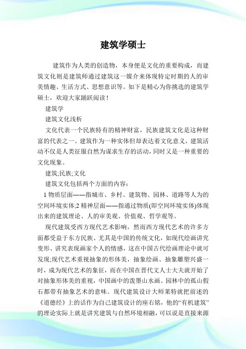 建筑学硕士.doc