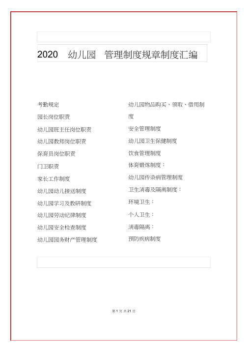 2020幼儿园管理制度规章制度汇编