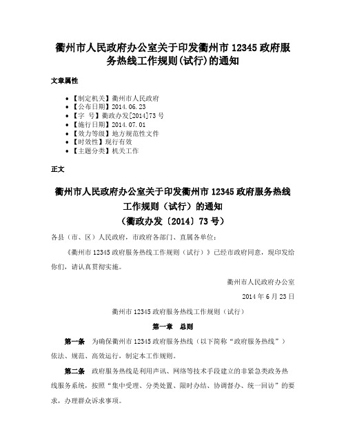 衢州市人民政府办公室关于印发衢州市12345政府服务热线工作规则(试行)的通知