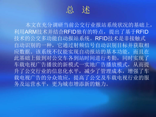 基于rfid公交车自动报站系统的设计与实现精品文档15页