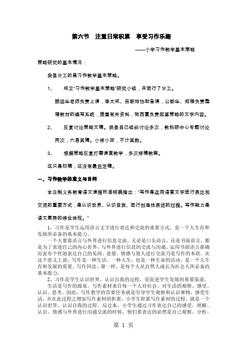 新课标 教师培训资料《小学习作教学基本策略--习作教学基本策略》(讲稿)14页word