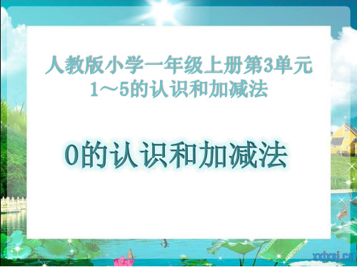 《0的认识和有关0的加减法》教学课件