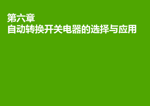 06-自动转换开关电器的选择与应用