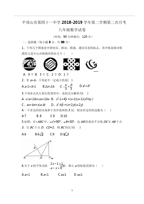 平项山市第四十一中学2018-2019学年第二学期第二次月考八年级数学试卷(含答案)