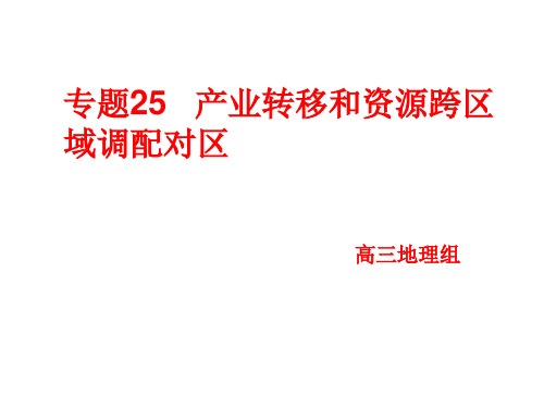 专题25 产业转移和资源跨区域调配对区域发展的影响