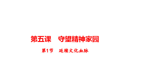 延续文化血脉课件道德与法治九年级上册(14)