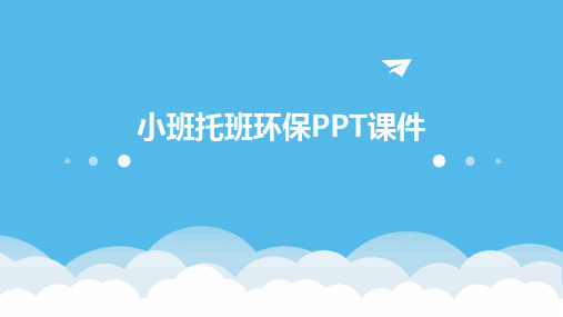 小班托班环保ppt课件