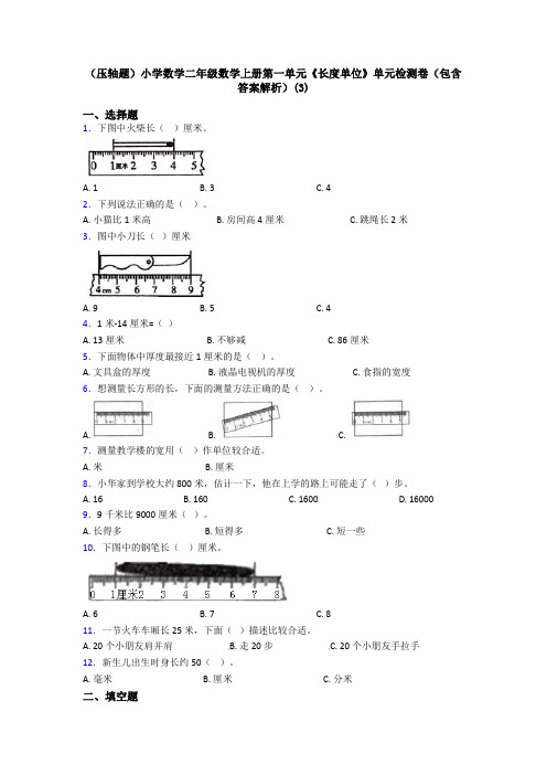 (压轴题)小学数学二年级数学上册第一单元《长度单位》单元检测卷(包含答案解析)(3)