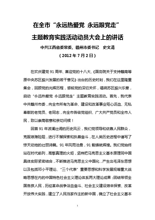 赣州市委书记史文清2012年7月2日在全市“永远热爱党 永远跟党走”主题教育实践活动动员大会上的讲话